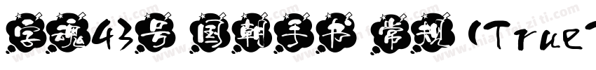 字魂43号 国朝手书 常规 (TrueType)(CHINESE G字体转换